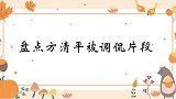 方清平号称冷面笑将，观众让他去医院查查面瘫！方清平被调侃片段
