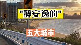 这种安逸的城市你去过几个？