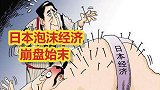 日本泡沫经济崩盘始末，“广场协议”是当时美国的阴谋吗？