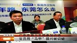 广东东莞卫生局参加访谈 官员用“马甲”提问被识破 111226 新闻夜总汇