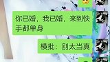 你的对联我还是不对了吧！我害怕我自己变成单身呢