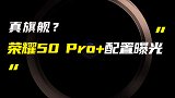 荣耀50 Pro+部分参数曝光；三星Z Fold3发布提前