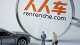 人人车业务调整 员工被离职