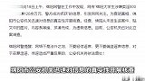 四川绵阳一大学生涉嫌卖淫800多次，赚120余万元？警方：谣言！