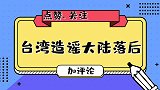 台湾教授造谣大陆落后？台湾艺人当场怒怼：没见过世面你看了再说