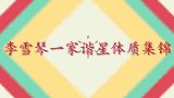 李雪琴一家谐星体质集锦，一家三口首出镜，家庭聚会秒变小品专场