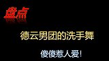 盘点德云男团洗手舞，孟鹤堂扎小辫素颜出镜，与烧饼形成鲜明对比