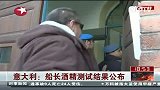 意大利：船长酒精测试结果公布