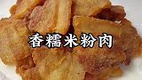 赣南特色美食“香酥米粉肉”，椒香酥脆满口都爆汁，真的太香了