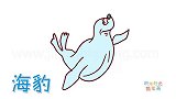 动物简笔画大全，画卡通海豹简笔画