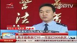 男子为解闷 一年恶意拨打110共1000余次