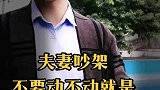 打骂女人的男人，你将会失去更多