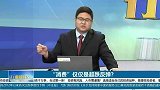消费领域依然是大赛道，适合长周期投资