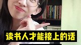 读书人才能接上的话，你接上了几句？
