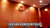 富商婚内出轨，去世将全部遗产留给第三者和私生女，法院：继承总遗产的80%