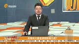 半导体大基金坚持影响几何？
