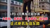 哈尔滨友谊东路正式亮相