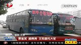 票难买 路费贵 又现摩托大军