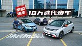 手握10万元，怎么选年轻人的第一辆车？