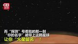 “洞察”号登陆火星让26万中国人留名 马斯克日后我会亲自送死