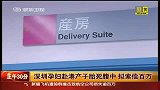 深圳孕妇赴港产子胎死腹中 拟索偿百万-7月9日