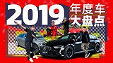 这些车价值2亿 过年回家开哪个？ 盘点2019车之“最”