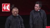 郭德纲占于谦便宜被反杀，于大爷果然是你二大爷