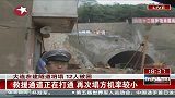 大连隧道坍塌12人被困 已打通饮食通风口