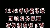 1999年华语乐坛的经典.能勾起你一点回忆吗