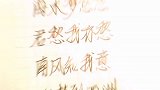 “南风知我意，吹梦到西洲”文案 手写