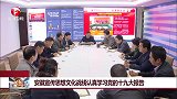 安徽宣传思想文化战线认真学习党的十九大报告