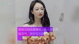 宋茜活动生图曝光，路人镜头照被疯传，离开百万精修颜值太真实