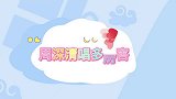 周深清唱多厉害高音一出全场沸腾，宁静惊呆好稳啊，再来一下