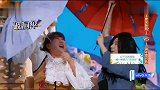 沈腾“嗲言嗲语”发现伞里的惊喜，关晓彤又被节目组坑了