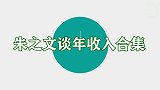 英达：我请你商演出场费要多少？朱之文的回答亮了，大衣哥真实在