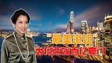 郭晶晶婆婆，“最美港姐”朱玲玲，为何能两嫁百亿豪门？