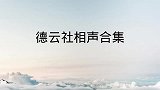德云社相声合集于谦演紫薇，你就是冷酷无情无理取闹！观众笑惨