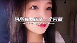 问所有女孩一个问题