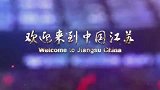 中超-欢迎来到中国江苏！2018U23亚洲杯官方宣传片正式发布-花絮