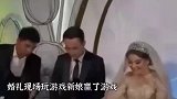 婚礼上因为游戏失败，新郎直接扇新娘耳光