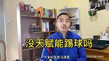 冯潇霆：接触过天赋最高的是董方卓 儿时曾被说没天赋该另谋出路