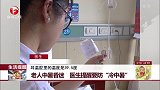 老人中暑昏迷 医生提醒要防“冷中暑”