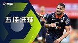 法甲第16轮五佳球：雷恩中场两将开火 德洛尔1v2轰世界波