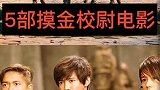 5部摸金校尉电影，非常精彩