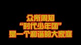 时代少年团是一个“相亲相爱”的大家庭，一定不会喂队员吃辣椒的