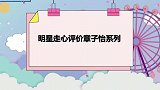 章子怡沉迷直播被吐槽，主持人：活在直播里！众星走心评价章子怡