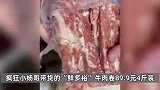 疯狂小杨哥近30天掉粉超100万：王海称其卖“假牛肉卷”被罚款50万