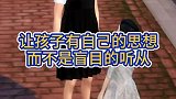 让孩子有自己的思想而不是盲目的听从
