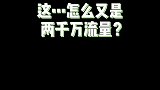 曝2000万流量歌手有儿子2000w流量歌手有儿子：网友爆料某2000w左右粉丝流量歌手有儿子。 吃瓜~