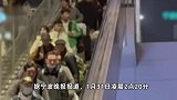 直击春运第一周返乡潮：车站凌晨几千人赶火车，有人堵到在高速上下车遛狗